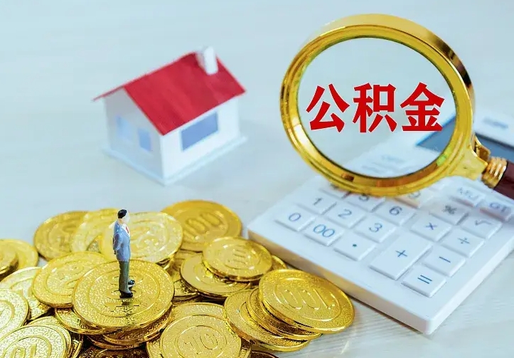 长宁离职后住房公积金怎么全部取出来（离职后公积金怎么取?）