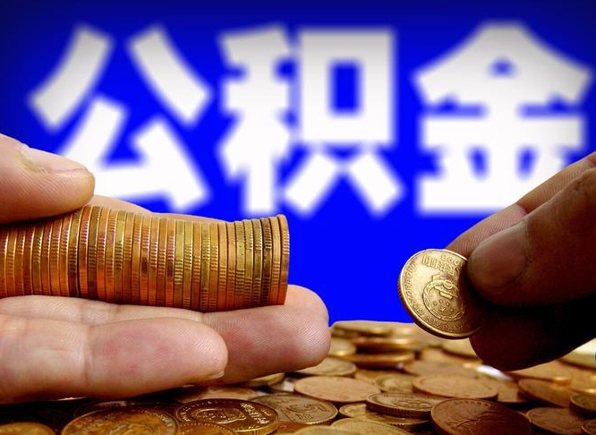 长宁公积金全额取中介（公积金提现中介费用）